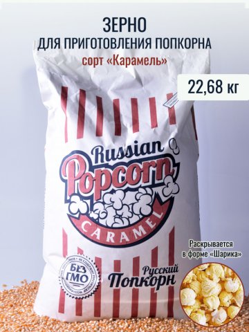 Зерно кукуруза шарик CARAMEL 22,68 кг