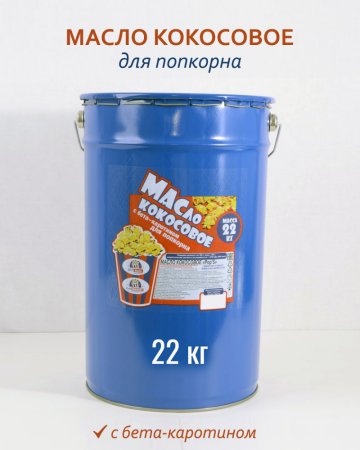 Масло / кокосовое / желтое / 22 кг