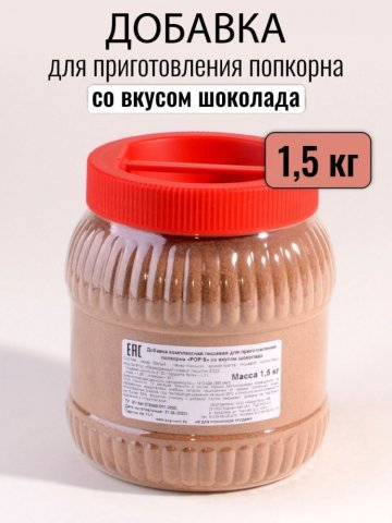 Добавка / вкусовая / POP`S / шоколад / 1.5 кг