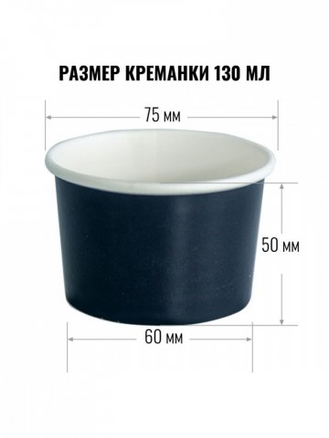 Креманка / 130 мл / дизайн ЧЕРНАЯ / 1200 шт