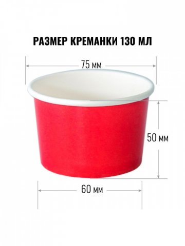 Креманка / 130 мл / дизайн КРАСНАЯ / 100 шт