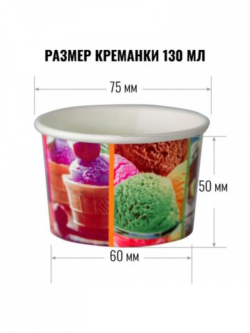 Креманка / 130 мл / дизайн МОРОЖЕНОЕ / 100 шт