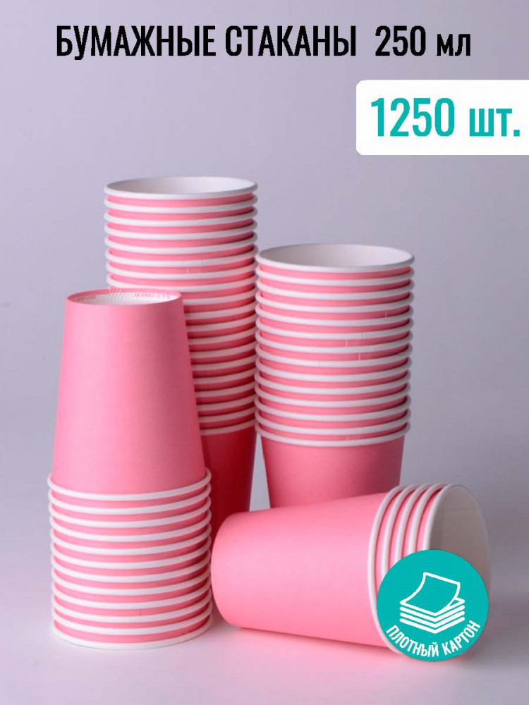 Стакан бумажный для холодных и горячих жидкостей 250 мл РОЗОВЫЙ 1250 шт