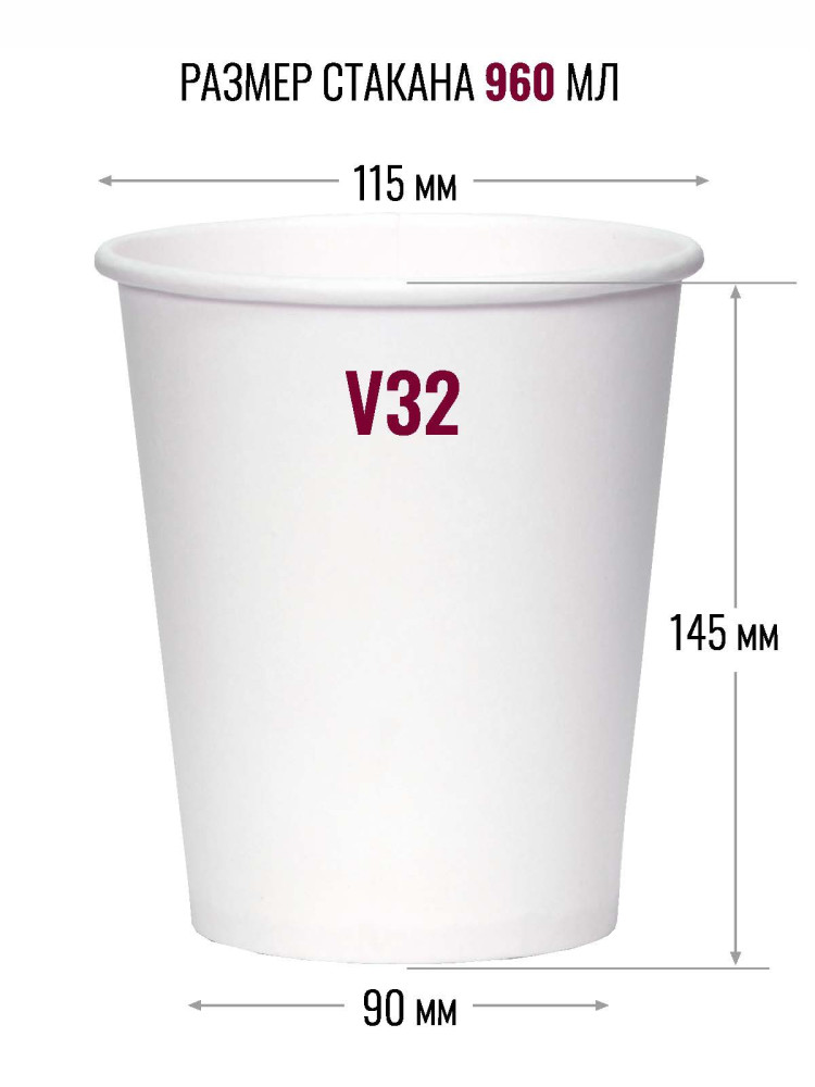Стакан для попкорна V32 (0,96л.) упаковка (80 шт)