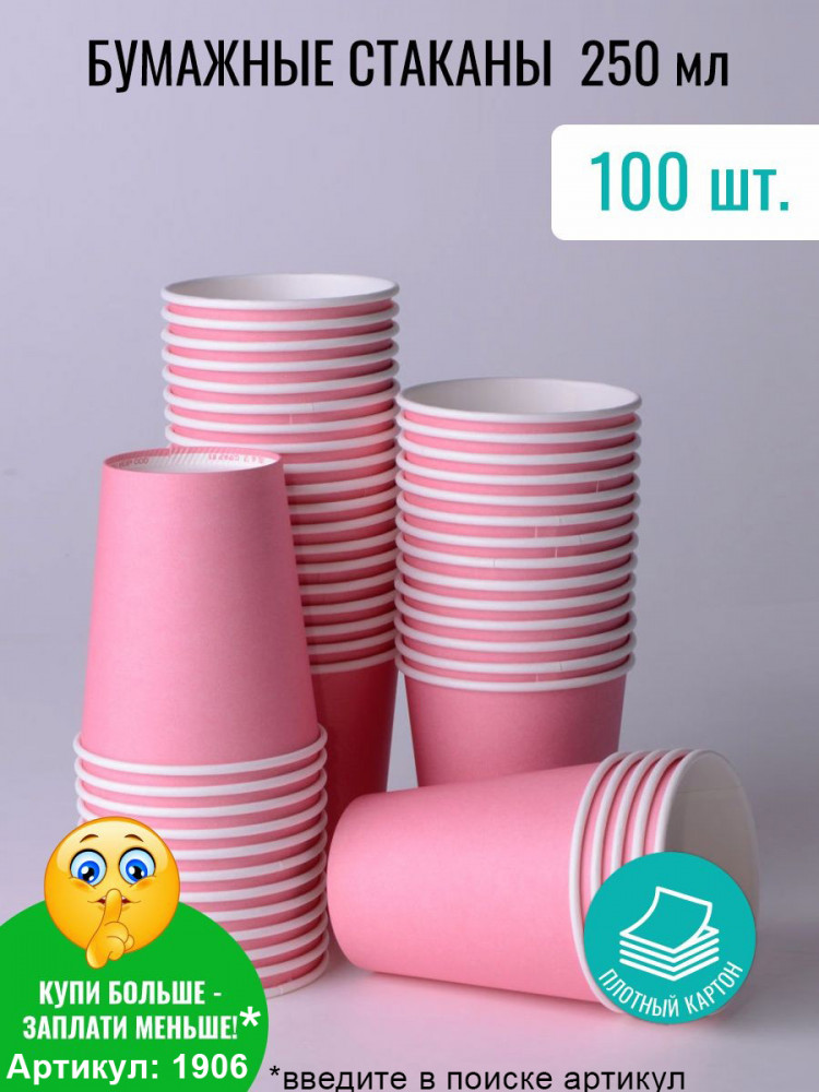 Стакан бумажный для холодных и горячих жидкостей 250 мл РОЗОВЫЙ 100 шт