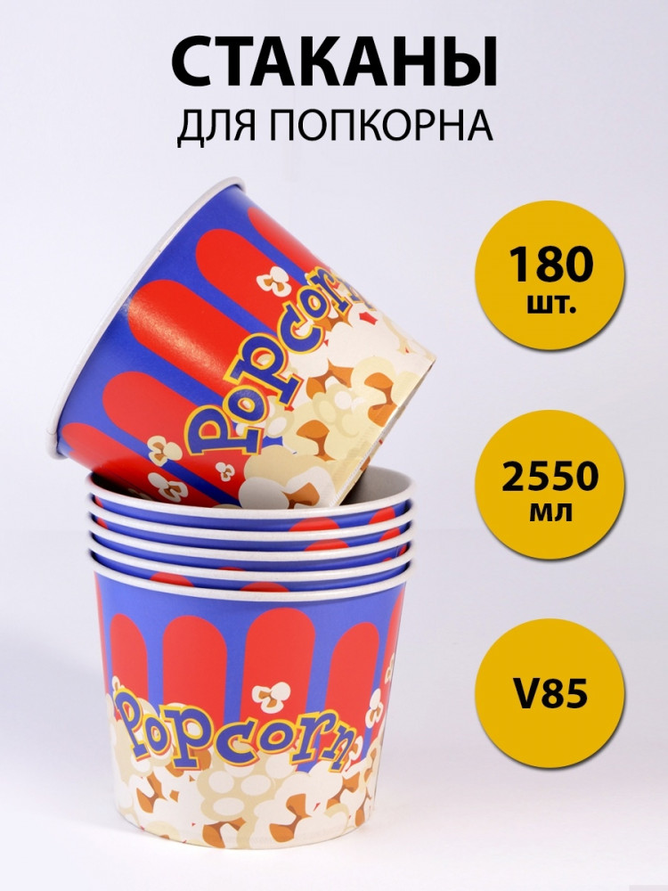 Ведро стакан бумажный для попкорна V85 классика 2.55 л 180 шт